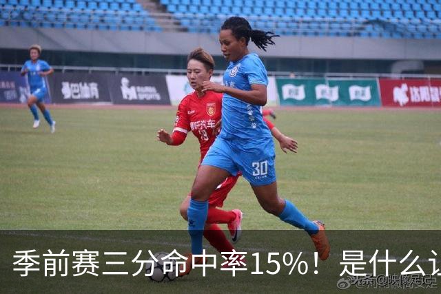 季前赛三分命中率15%！是什么让顶级3D克莱下滑如此严重