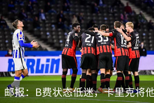 邮报：B费状态低迷，卡里克将他移出10号位