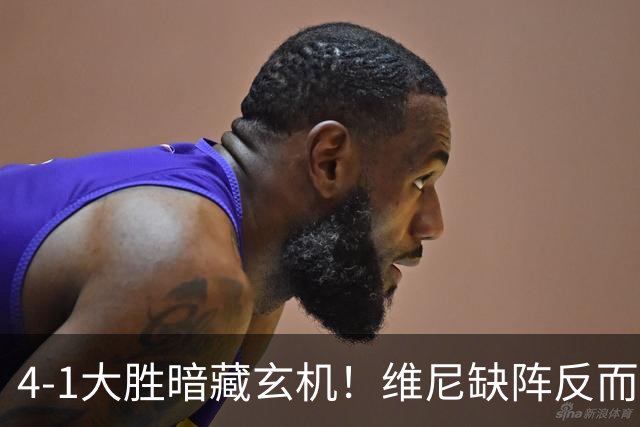 4-1大胜暗藏玄机！维尼缺阵反而打通皇马任督二脉，穆帅一招破单核困局